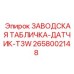 2658002148 ЗАВОДСКАЯ ТАБЛИЧКА-ДАТЧИК-T3W Epiroc
