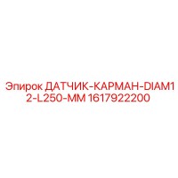 1617922200 ДАТЧИК-КАРМАН-DIAM12-L250-MM by Epiroc