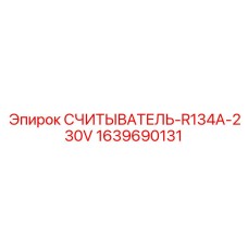 Датчик параметров хладагента для буровых станков Epiroc код 1639690131
