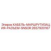 2657920167 КАБЕЛЬ-МАРШРУТИЗАЦИЯ-РАЗЪЕМ-SNSOR Epiroc