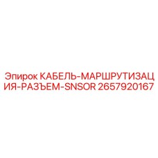 Кабель подключения датчиков для буровых станков Epiroc
