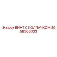 2658366833 ВИНТ С КОЛПАЧКОМ Epiroc