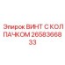 Специализированный винт с колпачком артикул 2658366833