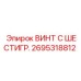 Точный шестигранный винт для датчиков буровой техники