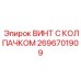 Прецизионный винт с колпачком Epiroc 2696701909