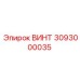 3093000035 ВИНТ Epiroc