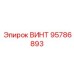 95786893 ВИНТ Epiroc