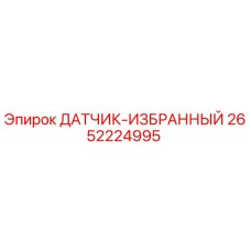 2652224995 ДАТЧИК-ИЗБРАННЫЙ Epiroc