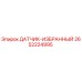 2652224995 ДАТЧИК-ИЗБРАННЫЙ Epiroc