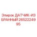 2652224995 ДАТЧИК-ИЗБРАННЫЙ Epiroc