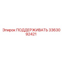 3363092421 ПОДДЕРЖИВАТЬ Epiroc