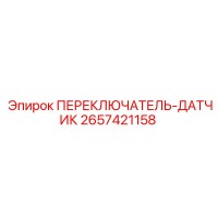 2657421158 ПЕРЕКЛЮЧАТЕЛЬ-ДАТЧИК Epiroc