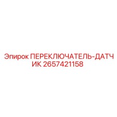 2657421158 ПЕРЕКЛЮЧАТЕЛЬ-ДАТЧИК Epiroc
