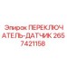 2657421158 ПЕРЕКЛЮЧАТЕЛЬ-ДАТЧИК Epiroc