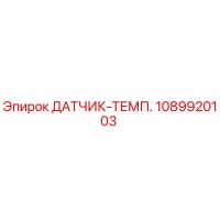 1089920103 ДАТЧИК-ТЕМП. Epiroc
