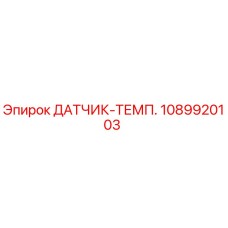 1089920103 ДАТЧИК-ТЕМП. Epiroc