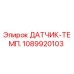 1089920103 ДАТЧИК-ТЕМП. Epiroc