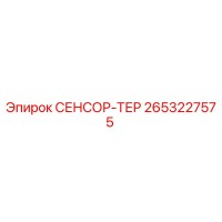 2653227575 СЕНСОР-ТЕР Epiroc