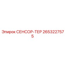 2653227575 СЕНСОР-ТЕР Epiroc