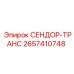 2657410748 СЕНДОР-ТРАНС Epiroc