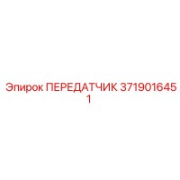3719016451 ПЕРЕДАТЧИК Epiroc