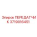 Датчик-передатчик для буровых систем 3719016451