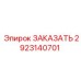 2923140701 Электронный сенсорный блок Epiroc
