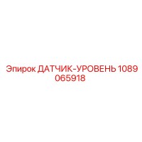 ДАТЧИК-УРОВЕНЬ 1089065918 Epiroc
