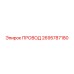 2695787180 ПРОВОД Epiroc
