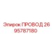 2695787180 ПРОВОД Epiroc