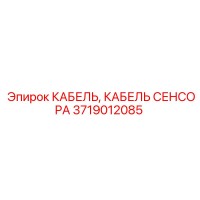 3719012085 КАБЕЛЬ СЕНСОРА Epiroc
