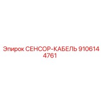 9106144761 СЕНСОР-КАБЕЛЬ Epiroc