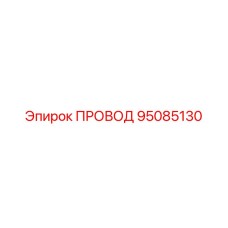 95085130 ПРОВОД Epiroc