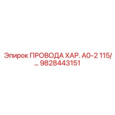 9828443151 ПРОВОДА ХАР. А0-2 115/... Epiroc