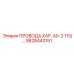 Провод для датчиков буровой установки Epiroc 9828443151 А0-2