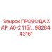 Провод для датчиков буровой установки Epiroc 9828443151 А0-2