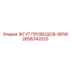 2658342025 ЖГУТ ПРОВОДОВ-SENS Epiroc