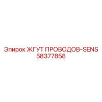 58377858 ЖГУТ ПРОВОДОВ-SENS Epiroc