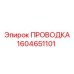 Кабель управления Epiroc 1604651101 для буровой техники