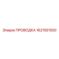 1621551500 - ПРОВОДКА - Epiroc