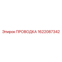1622087342 ПРОВОДКА Epiroc