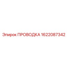 Специализированная проводка Epiroc 1622087342 для гидравлических систем