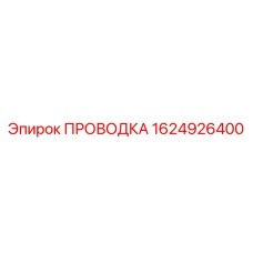 Проводка артикул 1624926400 производитель Epiroc