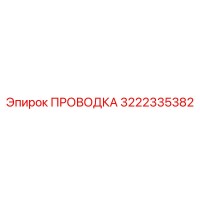 3222335382 ПРОВОДКА Epiroc