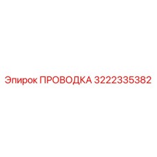 3222335382 ПРОВОДКА Epiroc