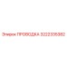3222335382 ПРОВОДКА Epiroc