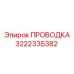 3222335382 ПРОВОДКА Epiroc