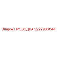 3222986044 ПРОВОДКА Epiroc