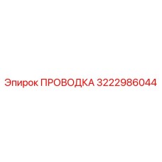 3222986044 ПРОВОДКА Epiroc
