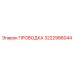 Кабель для датчиков Epiroc 3222986044 с экранированием